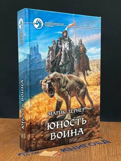 Юность воина