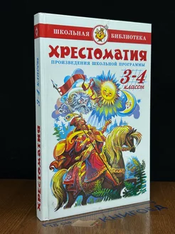 Хрестоматия. 3-4 классы