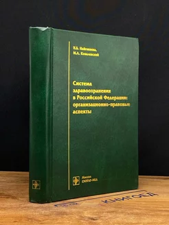 Система здравоохранения в Российской Федерации