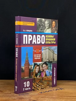 Право. Основы правовой культуры. Учебник для 10 класса