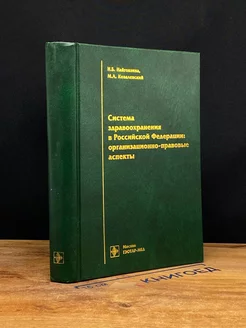 Система здравоохранения в Российской Федерации