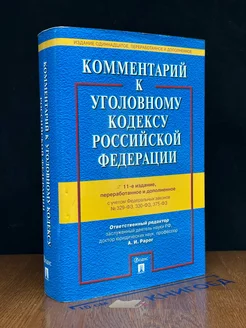 Комментарий к Уголовному кодексу РФ