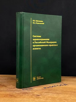 Система здравоохранения в Российской Федерации