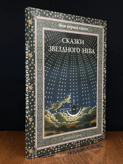 Сказки звездного неба Белый город 220733796 купить за 453 ₽ в интернет-магазине Wildberries