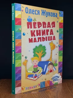 Первая книга малыша