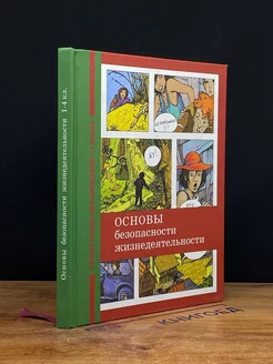 Основы безопасности жизнедеятельности. 1-4 класс