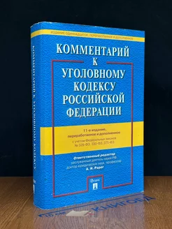 Комментарий к Уголовному кодексу РФ