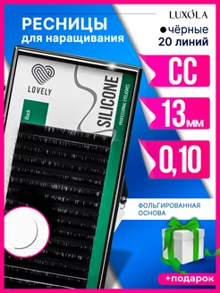 Ресницы для наращивания черные Silicone изгиб CC 0,10 13м