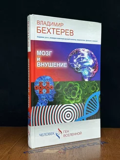 Мозг и внушение