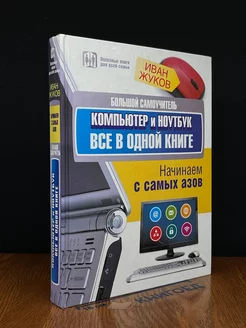 Большой самоучитель. Компьютер и ноутбук. Все в одной книге