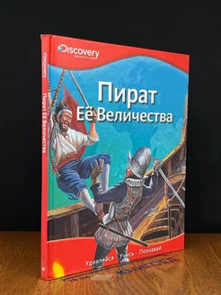 Пират Её Величества