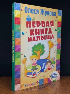 Первая книга малыша