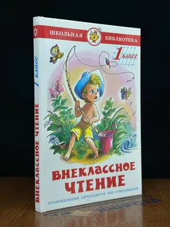 Внеклассное чтение. 1 класс