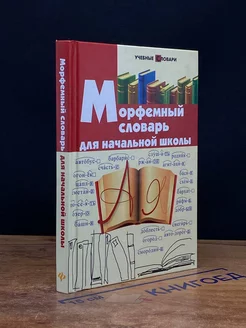 Морфемный словарь для начальной школы