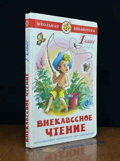 Внеклассное чтение. 1 класс