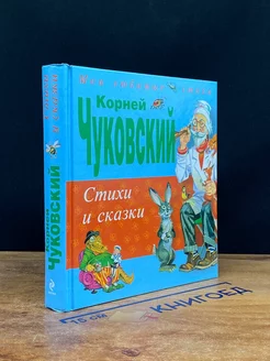 К. И. Чуковский. Стихи и сказки