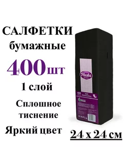 Бумажные салфетки черные 400л 24х24 см