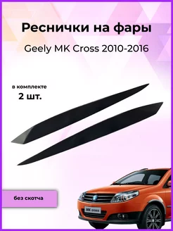 Реснички на фары Geely MK Cross (Джили МК Кросс) 2010-2016