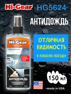 Антидождь RAIN GUARD,150 мл