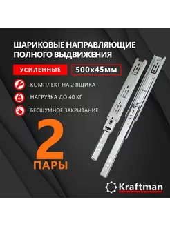 Направляющая шариковая длина 500мм, 2 комплекта Крафтман 220735963 купить за 776 ₽ в интернет-магазине Wildberries