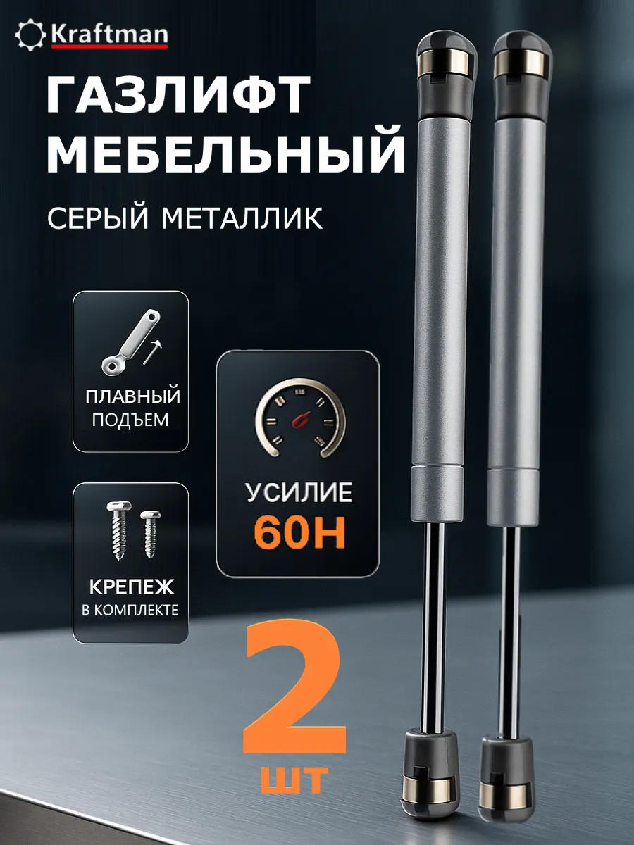 Газлифт мебельный 60Н дверной доводчик, 2шт