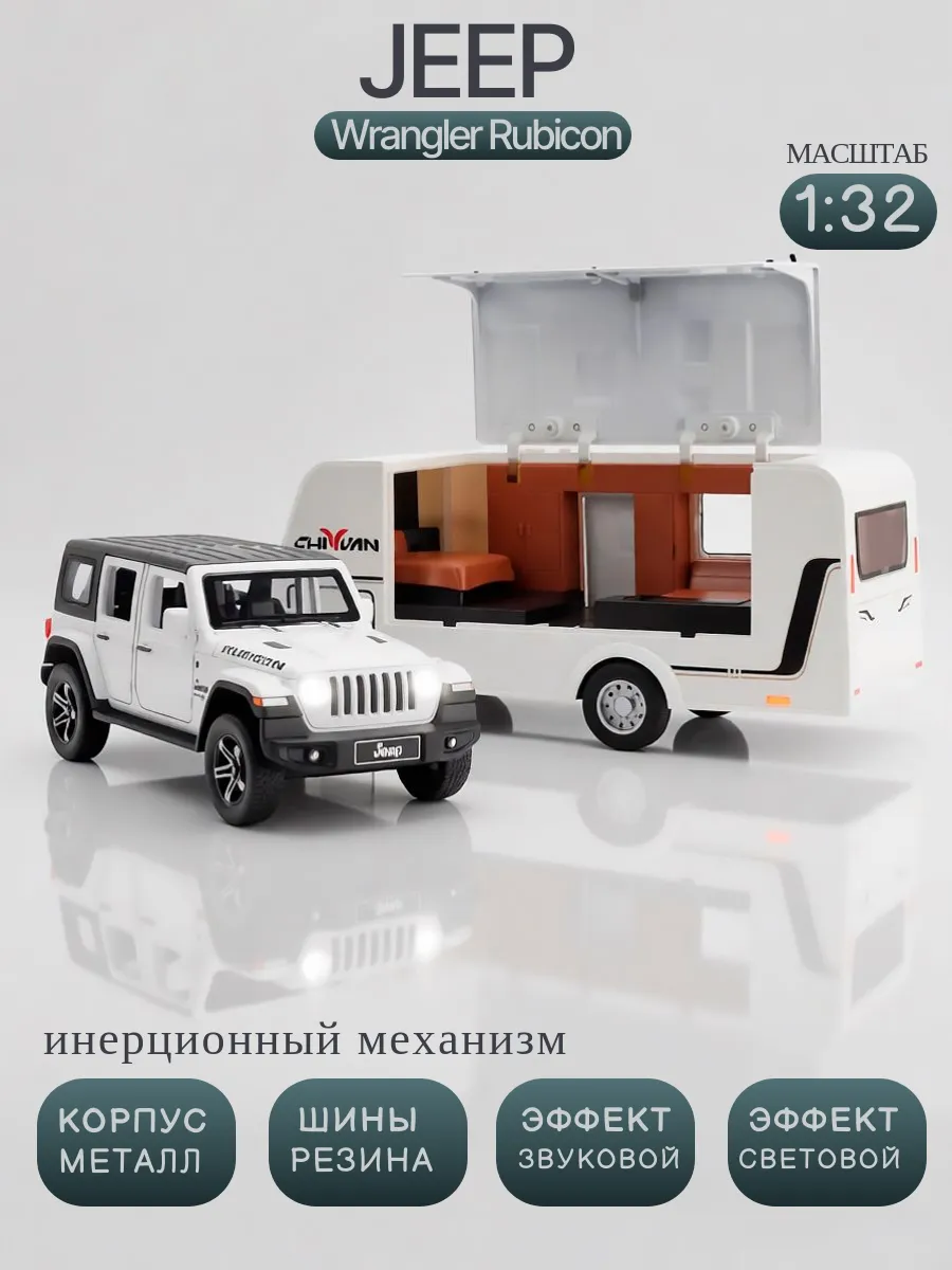 Металлическая машинка Jeep Wrangler Rubicon с трейлером
