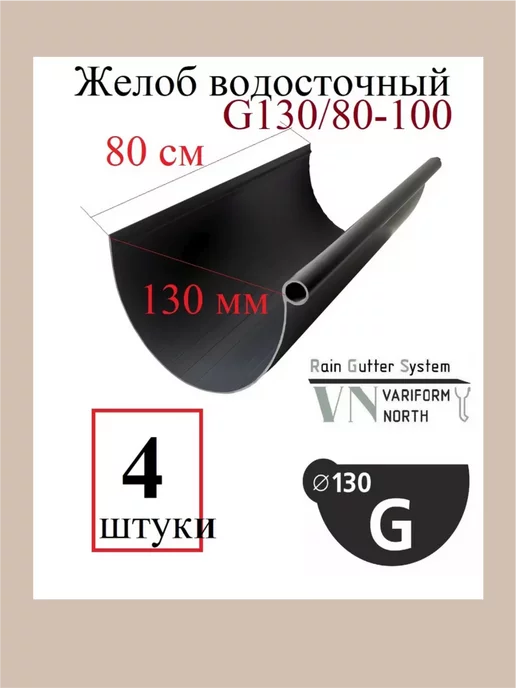 PROSELKOV Желоб водосточный 130 мм G130 80-100,L=80 см- 4 шт, 80100 л, 4 шт