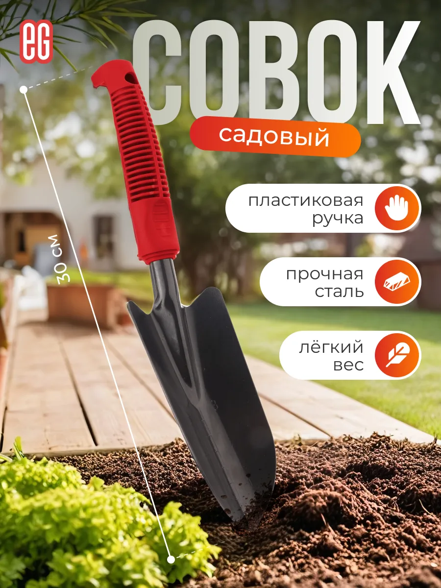 Совок садовый посадочный
