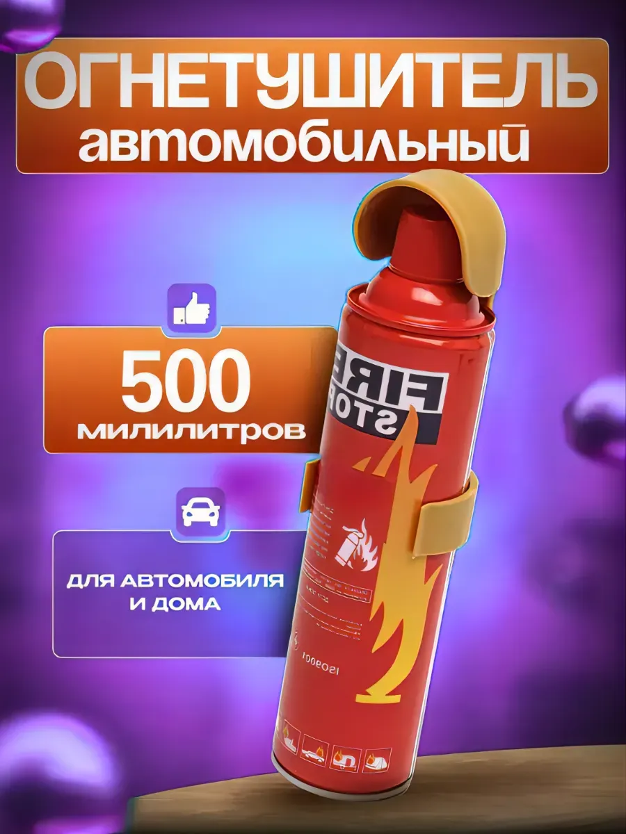 Огнетушитель автомобильный Fire Stop