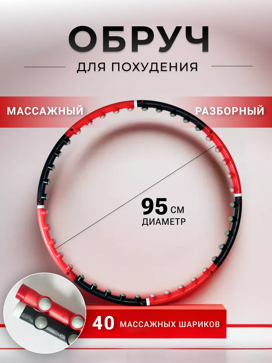 Обруч для похудения...