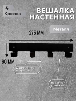 Вешалка настенная для одежды и полотенец в ванную и кухню