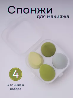 Спонжи для макияжа 4шт