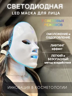 LED маска для лица светодиодная Фототерапия