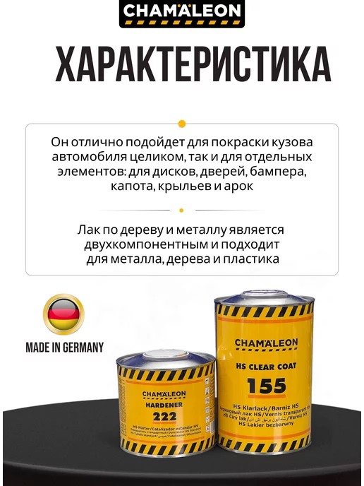 CHAMAELEON Прозрачный акриловый лак для авто с отвердителем, прозрачный, фото 3