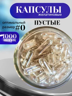 Пустые желатиновые капсулы размер 0# 1000 шт Baron&Boyar 220741144 купить за 511 ₽ в интернет-магазине Wildberries