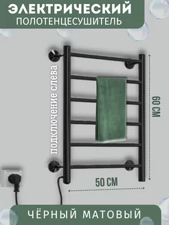 Полотенцесушитель электрический чёрный подключение слева