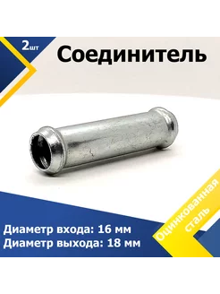 Соединитель для патрубков прямой 16-18 мм (2 шт.) Mgf Mega Fix 220741410 купить за 464 ₽ в интернет-магазине Wildberries