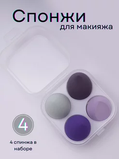 Спонжи для макияжа 4шт