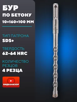 Сверло по бетону для перфоратора sds plus 10×160×100 мм TDMElectric 220742270 купить за 296 ₽ в интернет-магазине Wildberries