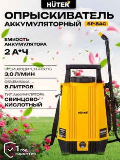 Опрыскиватель аккумуляторный SP-8AC