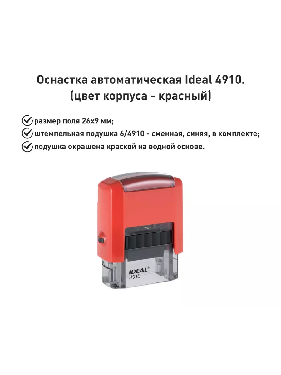 IDEAL 4910 оснастка для печатей, красная, 26х9мм