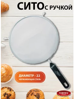 Сит с ручкой для муки. Сито металлическое VERTEX SANTORINO 220744251 купить за 293 ₽ в интернет-магазине Wildberries