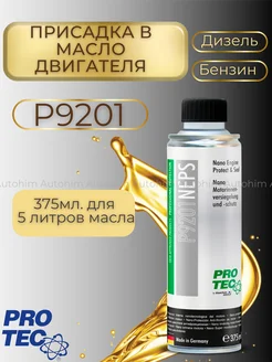 Присадка в масла двигателя P9201 ProTec PRO-TEC 220744733 купить за 1 496 ₽ в интернет-магазине Wildberries