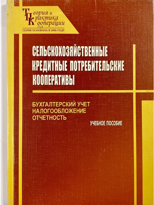 нет бренда Сельскохозяйственные кредитные потребительские кооперативы