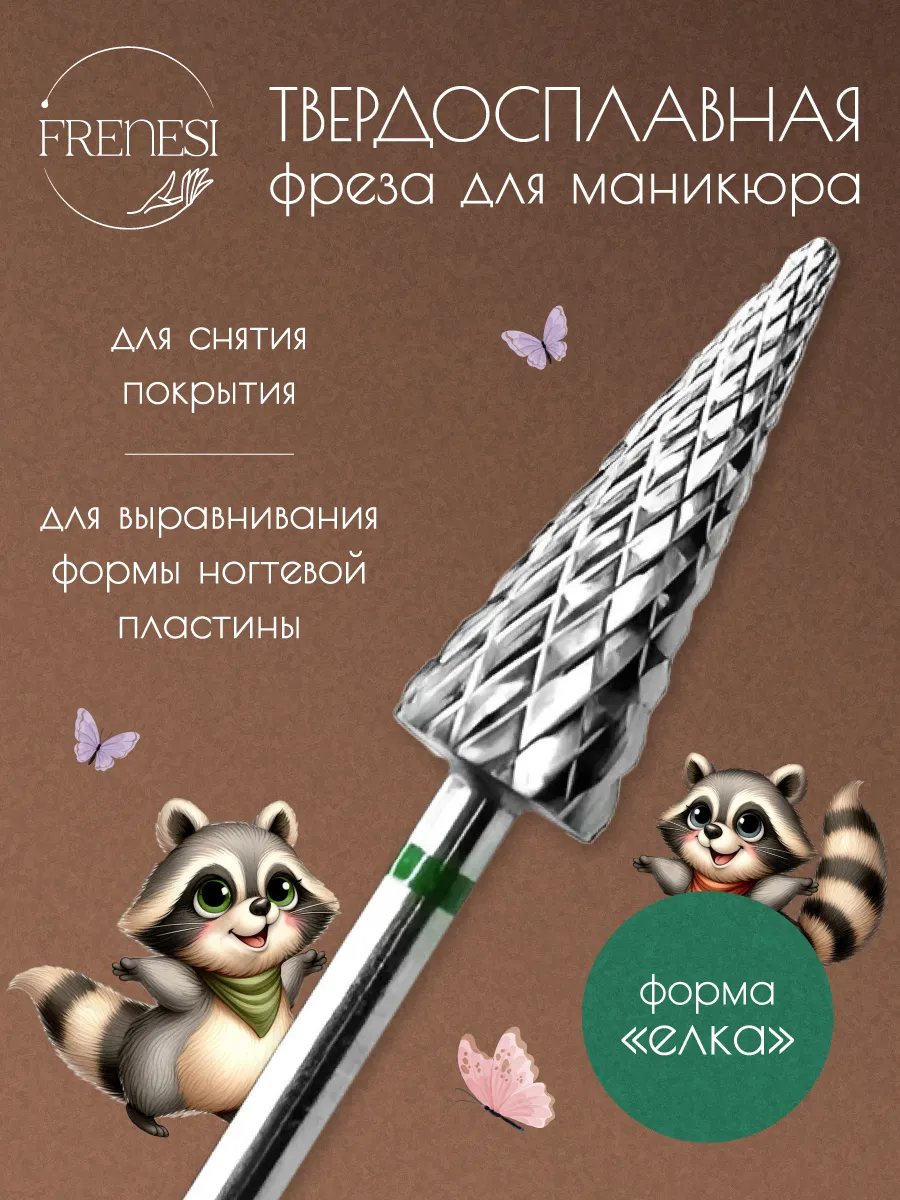 Фреза для маникюра