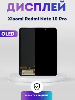 Дисплей на Xiaomi Redmi Note 10 Pro, Экран OLED PhoneKMV 220747765 купить за 3 291 ₽ в интернет-магазине Wildberries