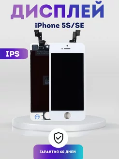 Дисплей на iPhone 5S, SE, Экран IPS