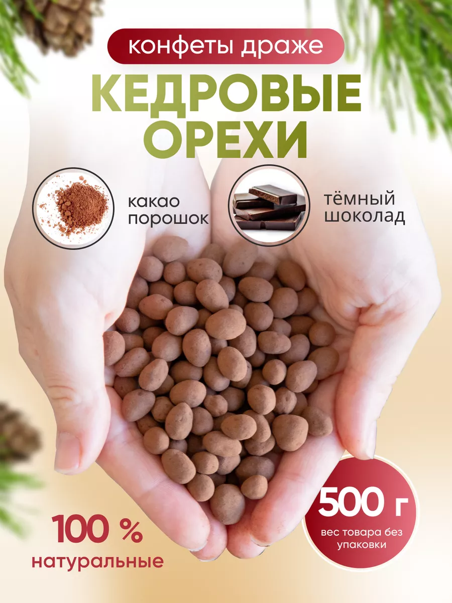 Шоколадный Кедровый орех в...