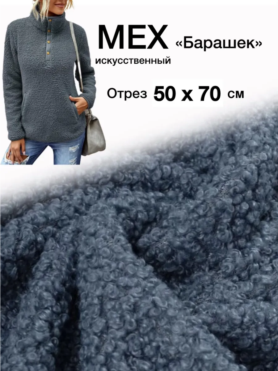 Трикотаж букле Барашек 50*70 см