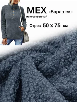 Трикотаж букле Барашек 50*75 Моя шкатулка 220748480 купить за 378 ₽ в интернет-магазине Wildberries